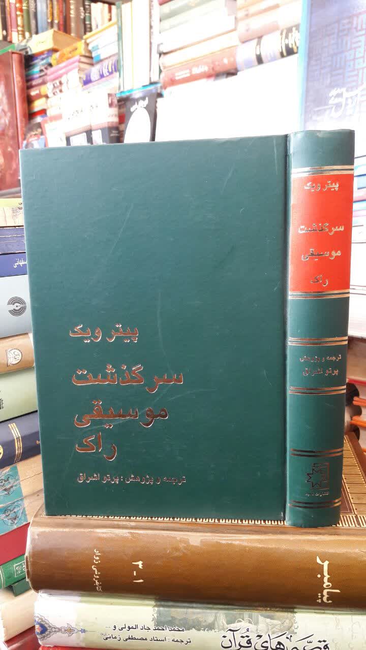 کتاب سرگذشت موسیقی راک نویسنده: پیتر ویک ترجمه پرتو اشراق