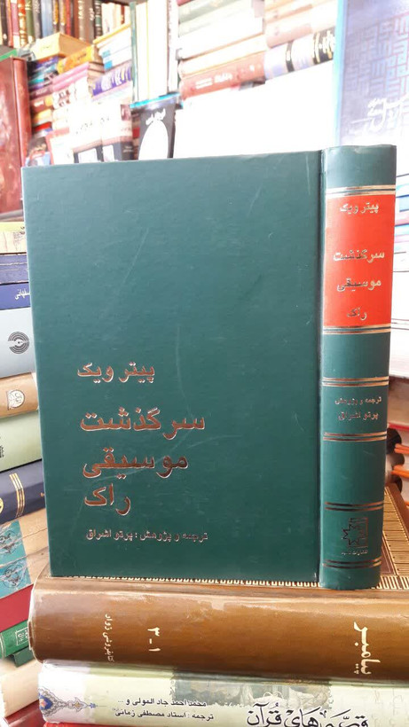 کتاب سرگذشت موسیقی راک نویسنده: پیتر ویک ترجمه پرتو اشراق