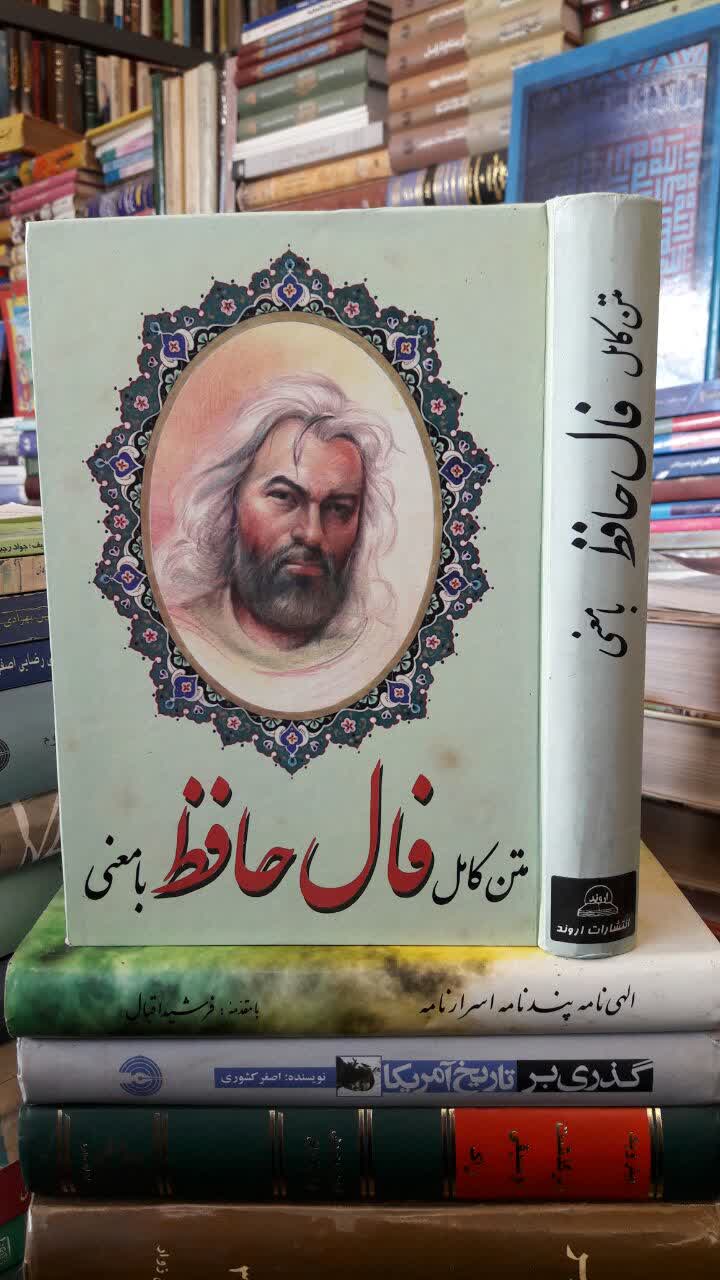 کتاب متن کامل فال حافظ با معنی نویسنده: حافظ