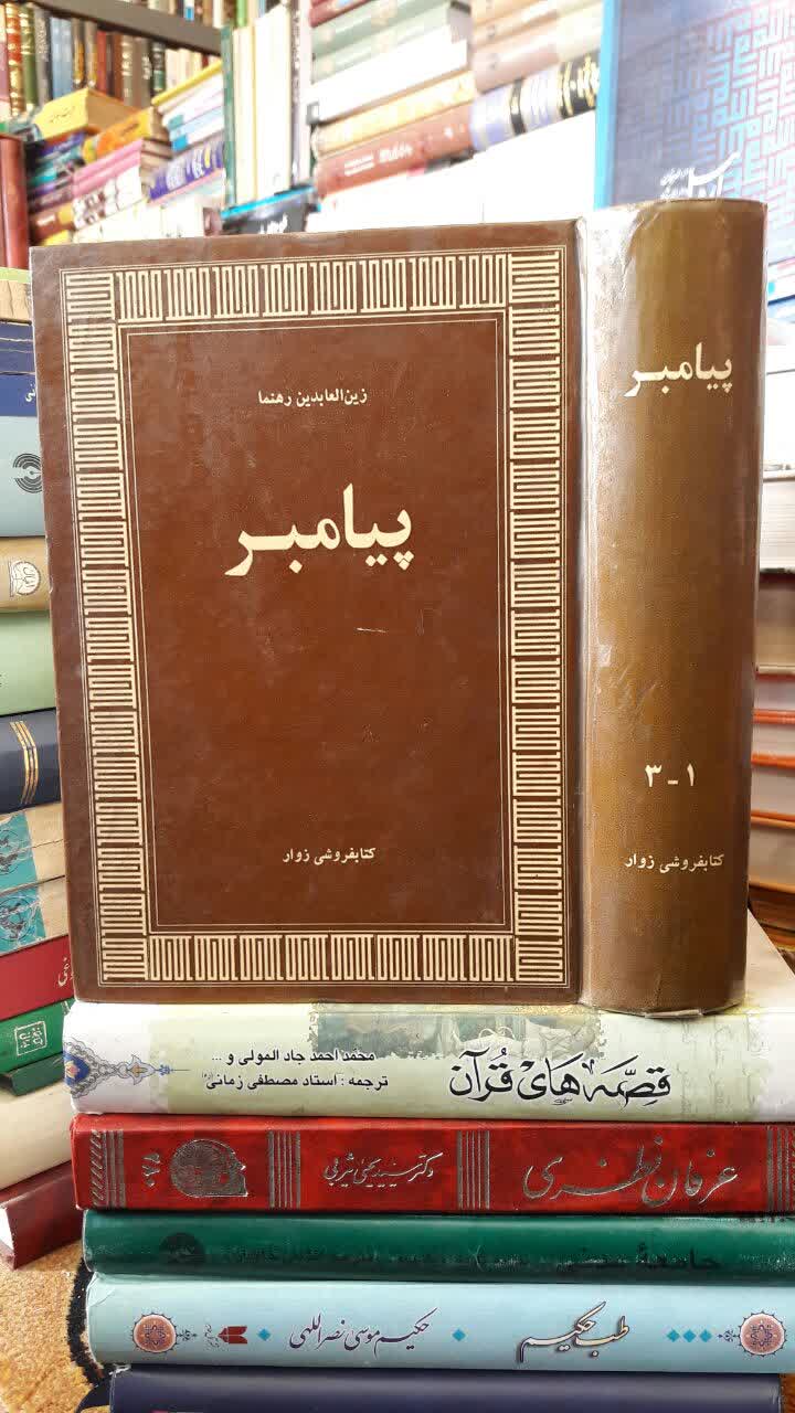 پیامبر (صلی الله علیه و آله و سلم)نویسنده زین العابدین رهنما