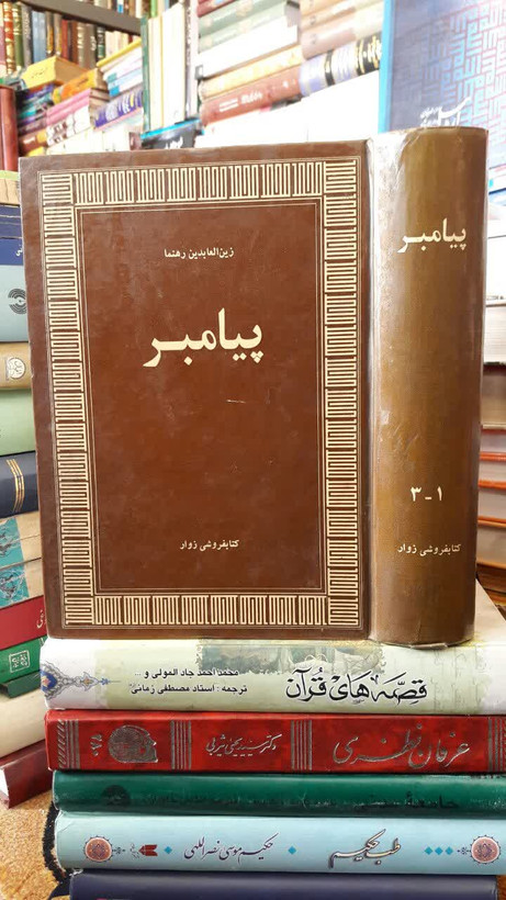 پیامبر (صلی الله علیه و آله و سلم)نویسنده زین العابدین رهنما