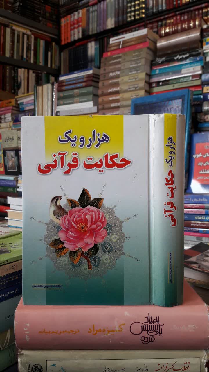 هزار حکایت قرآنی محمد حسین محمدی