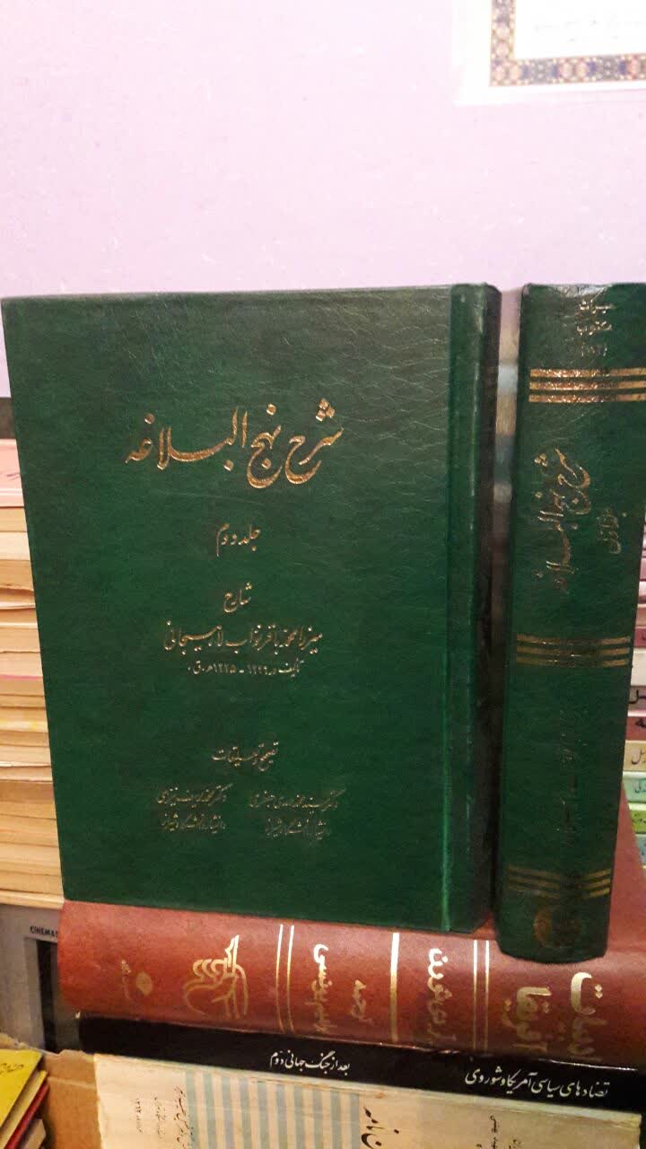 شرح نهج البلاغه شارح محمدباقر نواب‌لاهیجانی ره
