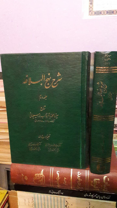 شرح نهج البلاغه شارح محمدباقر نوابلاهیجانی ره