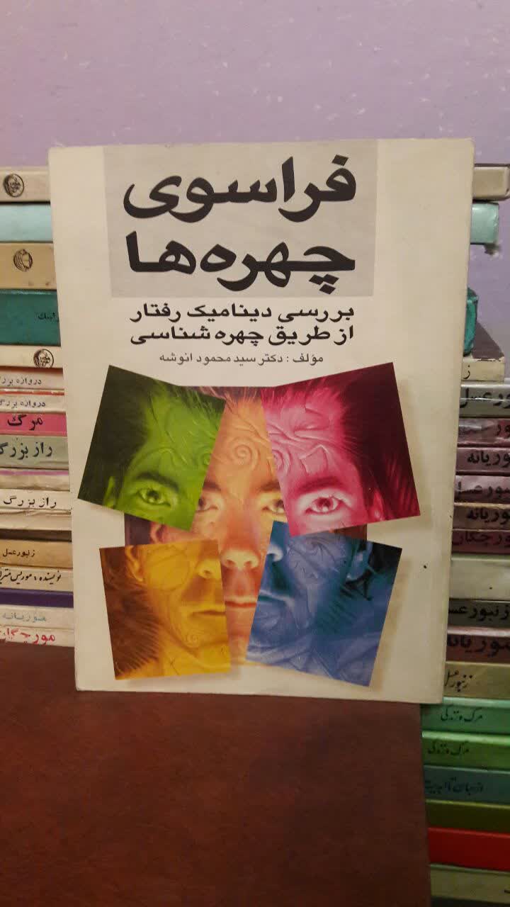 فراسوی چهره ها ؛ بررسی دینامیک رفتار از طریق چهره شناسی نویسنده: محمود انوشه