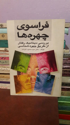 فراسوی چهره ها ؛ بررسی دینامیک رفتار از طریق چهره شناسی نویسنده: محمود انوشه