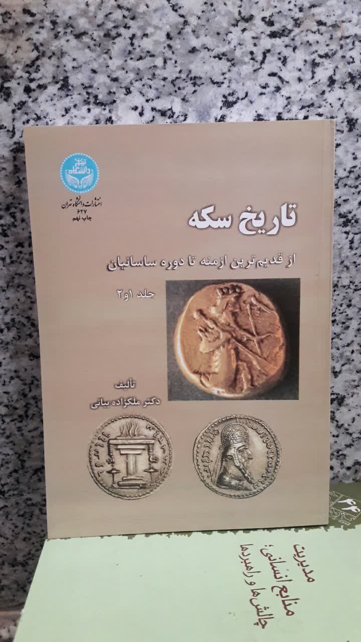 تاریخ سکه: از قدیمترین ازمنه تا دوره اشکانیان نویسنده  تالیف ملکزاده بیانی