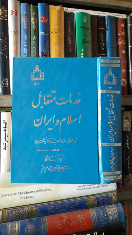 خدمات متقابل اسلام و ایران نویسنده مرحوم شهید مطهری ره