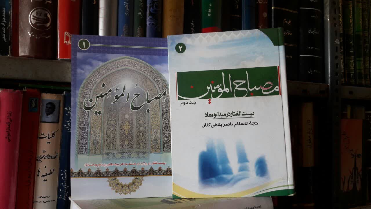 مصباح المومنین بیست گفتار در مبدا و معاد دو جلدی نویسنده ناصر پناهی کلان