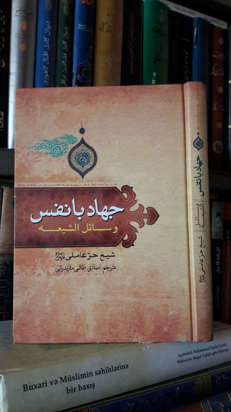 جهاد با نفس (کتاب جهاد النفس وسائل الشیعه) نویسنده شیخ حر عاملی ره ترجمه صادق طالبی مازندرانی