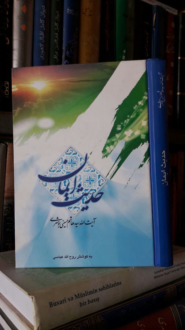 حدیث ایمان کارکردهای ایمان در عرصه زندگی  نویسنده سید هاشم حسینی بوشهری