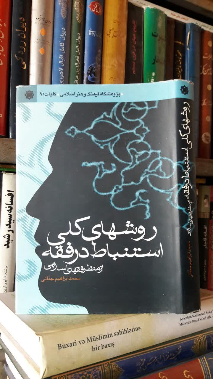 روشهای کلی استنباط در فقه از نظر فقهای اسلامی نوشته محمد ابراهیم جناتی