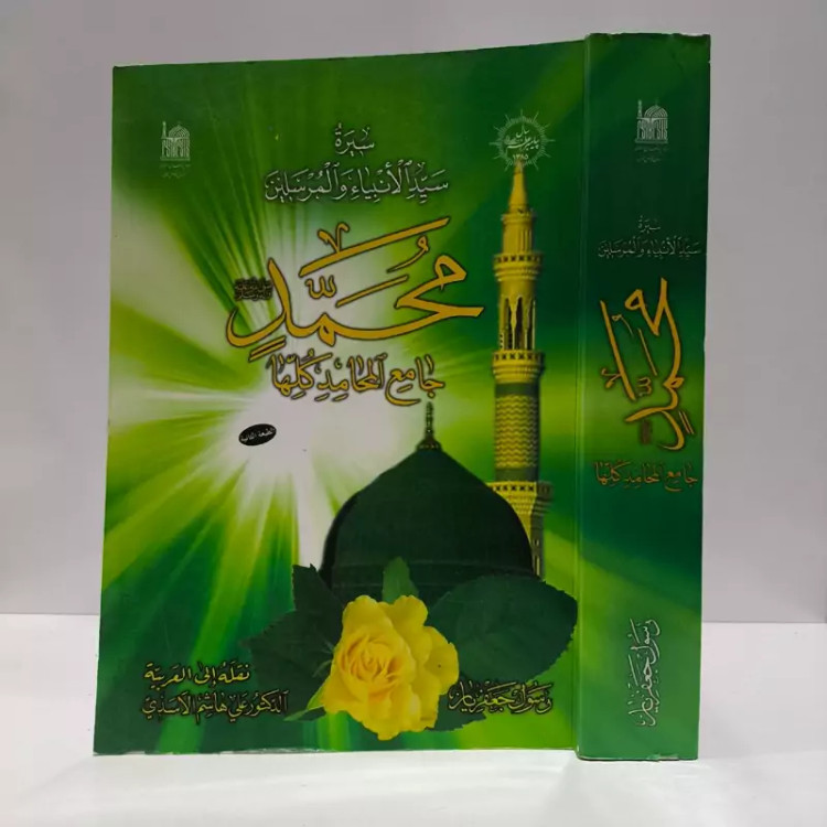 سیره سیدالانبیاء و المرسلین محمد (ص) جامع المحامد کلها نویسنده رسول جعفریان