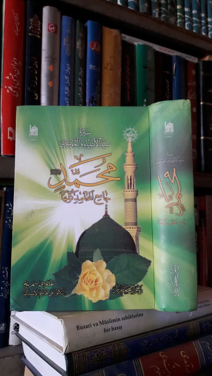 سیره سیدالانبیاء و المرسلین محمد (ص) جامع المحامد کلها نویسنده رسول جعفریان
