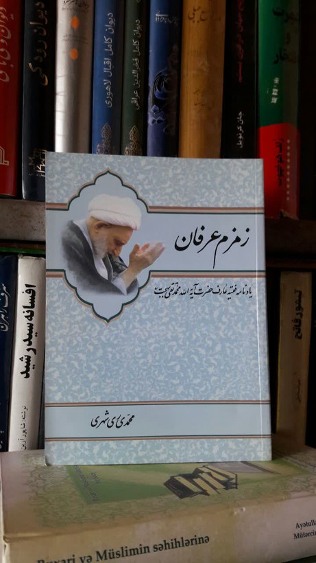 کتاب زمزم عرفان یادنامه فقیه عارف حضرت آیة الله محمدتقی بهجت ره