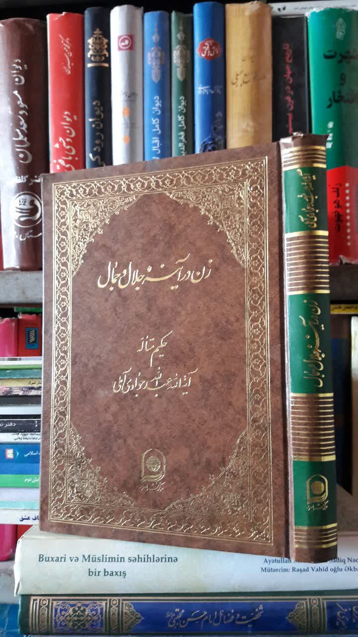 زن در آیینه جلال و جمال نویسنده آیت الله جوادی آملی متعنا الله بطول بقائه