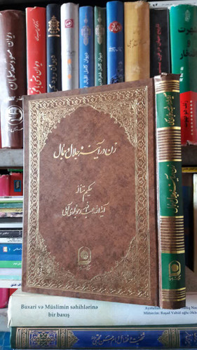 زن در آیینه جلال و جمال نویسنده آیت الله جوادی آملی متعنا الله بطول بقائه