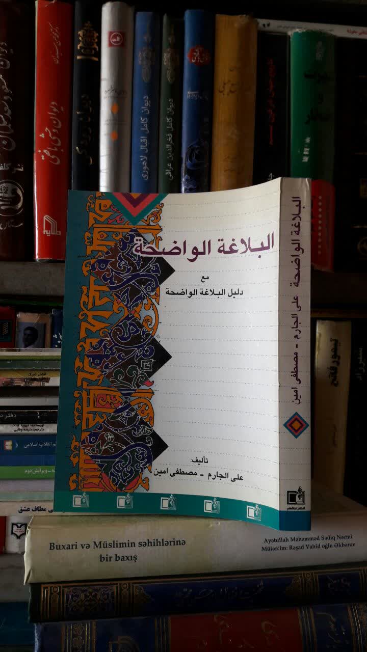 البلاغه الواضحه مع دلیل البلاغه الواضحه نویسنده مصطفی امین و علی جازم