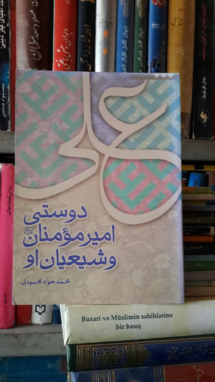 کتاب دوستی امیرمومنان (ع) و شیعیان او محمدجواد محمودی