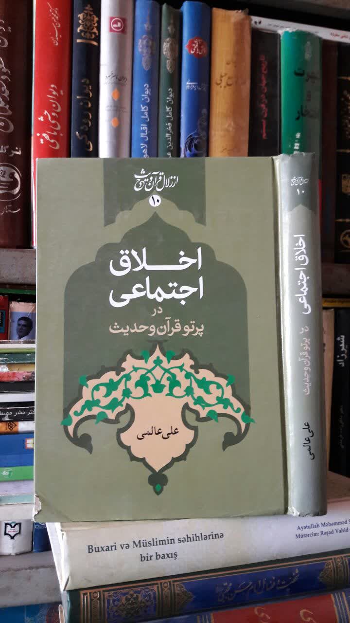 کتاب اخلاق اجتماعی در پرتو قرآن و حدیث علی عالمی