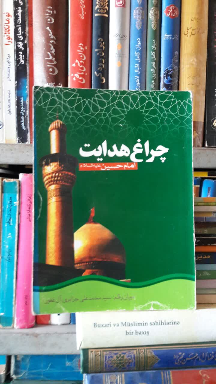 چراغ هدایت امام حسین علیه السلام نویسنده جزایری