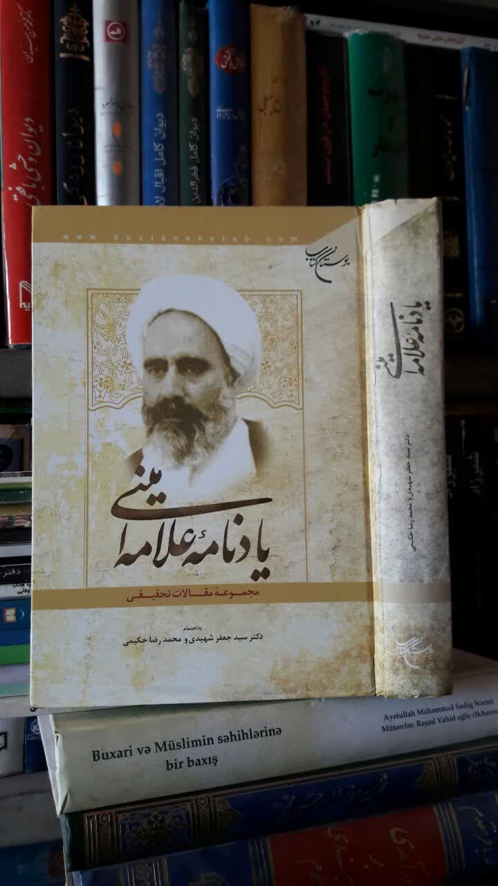 کتاب یادنامه علامه امینی مجموعه مقالات تحقیقی نویسنده محمد رضا حکیمی سید جعفر شهیدی