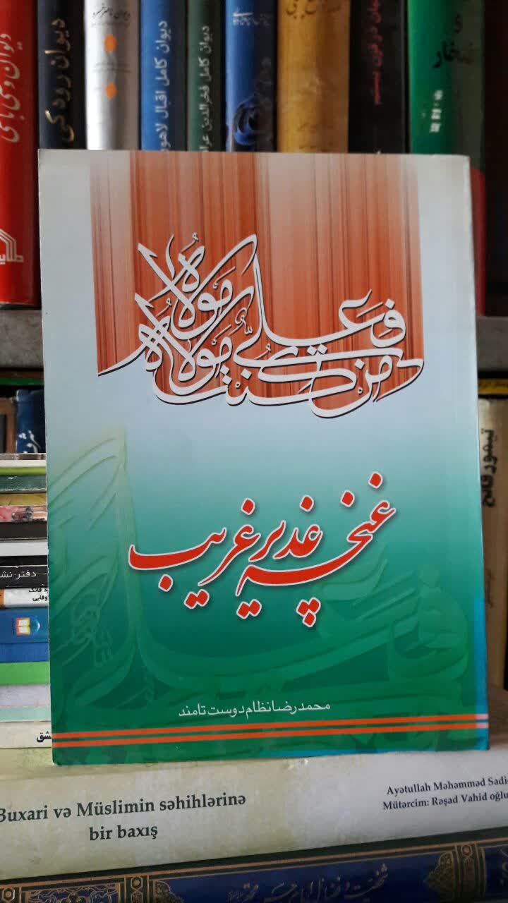 غنچه‌ی غدیر غریب مؤلف: محمد نظام‌دوست‌تامند