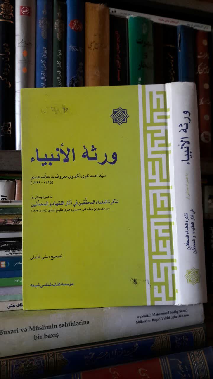 ورثه الانبياء به همراه بخشي از تذکره العلماء المحققين في آثار الفقهاء و المحدثين