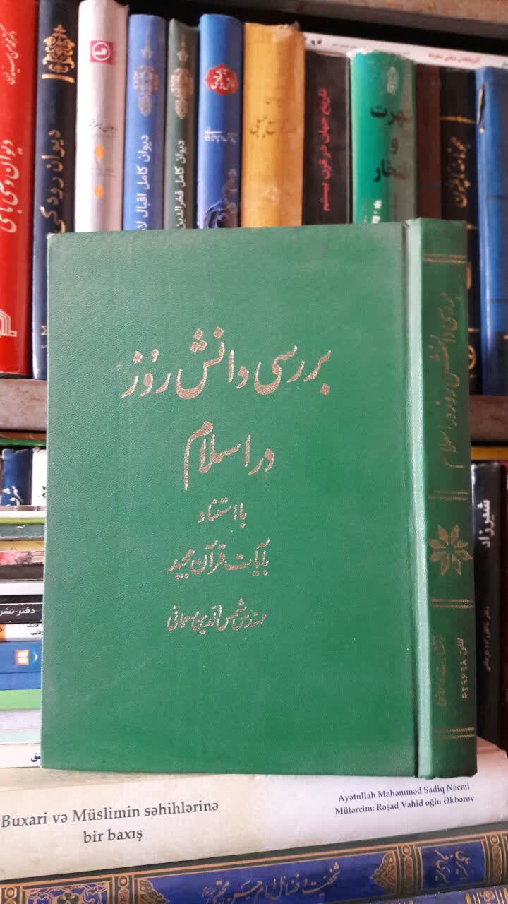 بررسی دانش روز در اسلام یعنی خورشید بی غروب با استناد به آیات قرآن مجید نویسنده  شمس الدین رحمانی