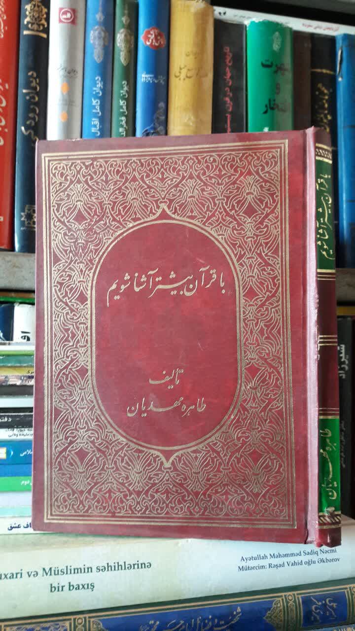 کتاب با قرآن بیشتر آشنا شویم طاهره مهدیان