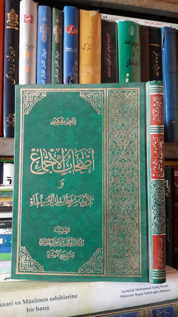اصحاب الاجماع و ثلاثون من فطاحل العلماء نویسنده ابراهیم مشکینی