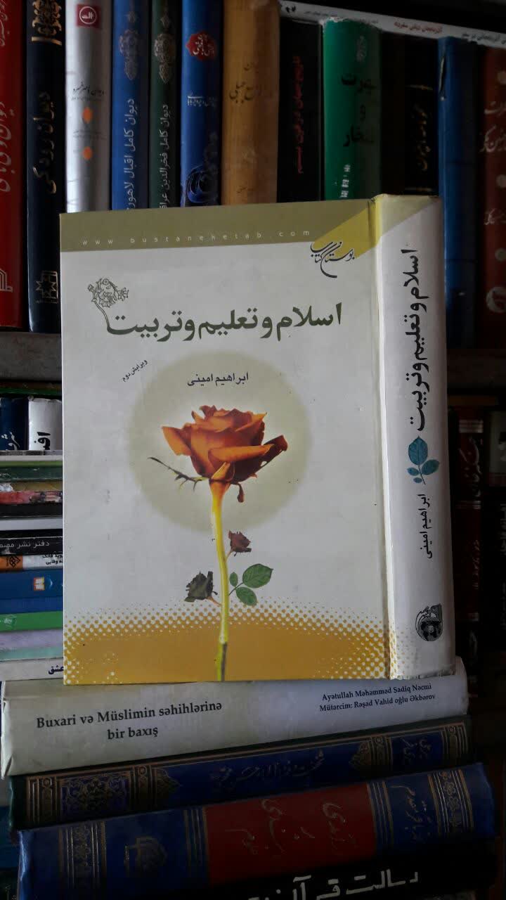 اسلام و تعليم و تربيت نویسنده ابراهیم امینی