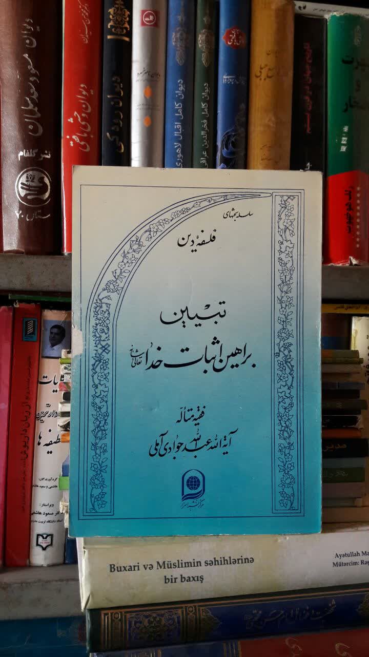 تبیین براهین اثبات خدا نویسنده حضرت آیت الله جوادی آملی متعنا الله بطول بقائه