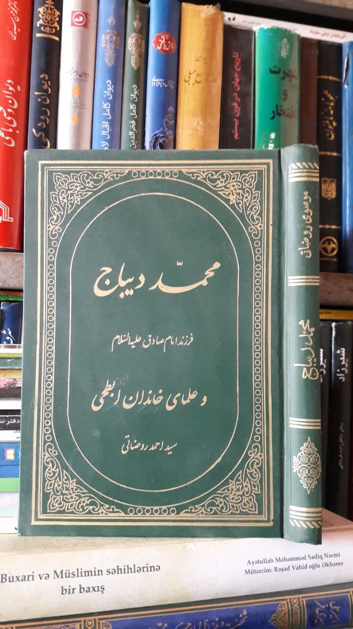 محمد دیباج: فرزند امام صادق علیهالسلام و علماء خاندان ابطحي نویسنده  سید احمد روضاتي