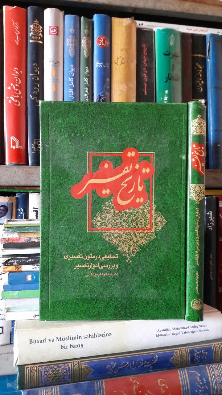 تاریخ تفسیر نویسنده  عبدالوهاب طالقانی