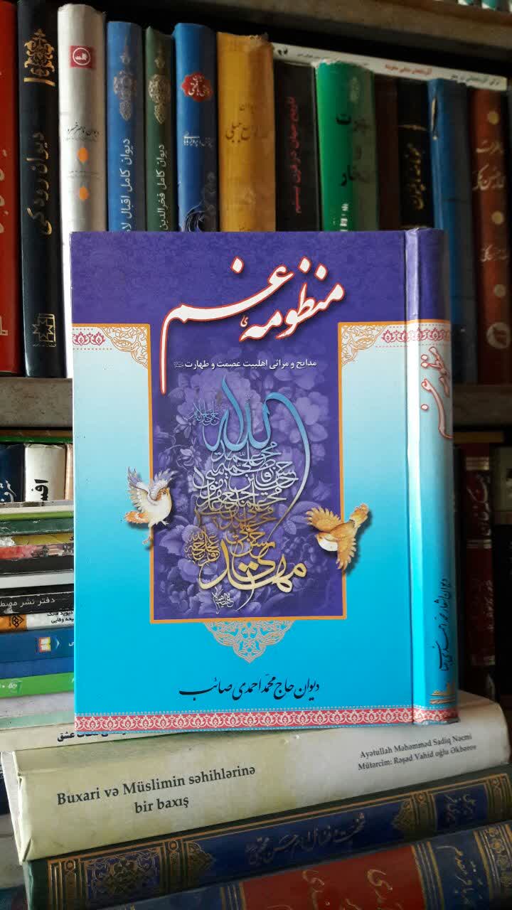 منظومه غم (دیوان حاج محمد احمدی صائب)