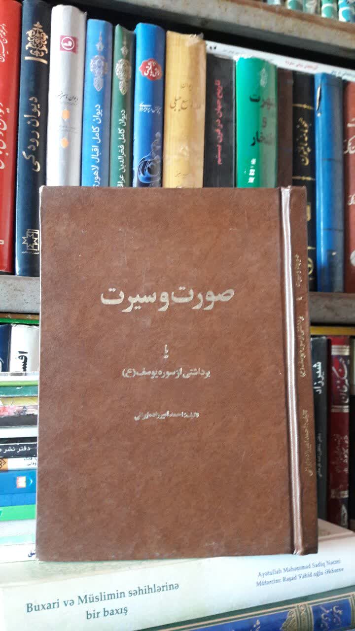 صورت وسیرت یا برداشتی ازسوره یوسف (ع ) نویسنده احمد امیرزاده‌ایرانی،