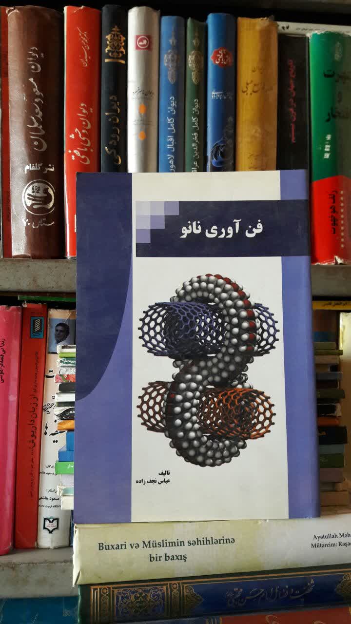 فن آوری نانو نویسنده عباس نحف زاده