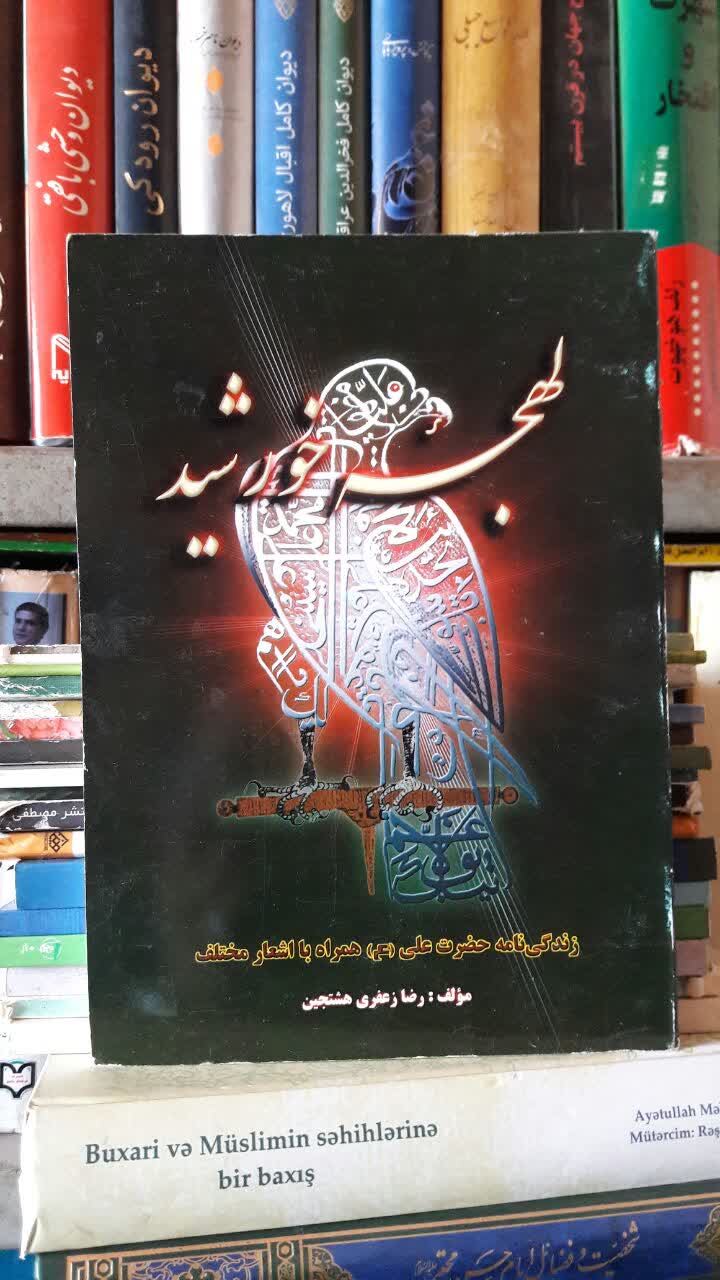 لهجه خورشید  مؤلف: رضا زعفری‌هشتجین