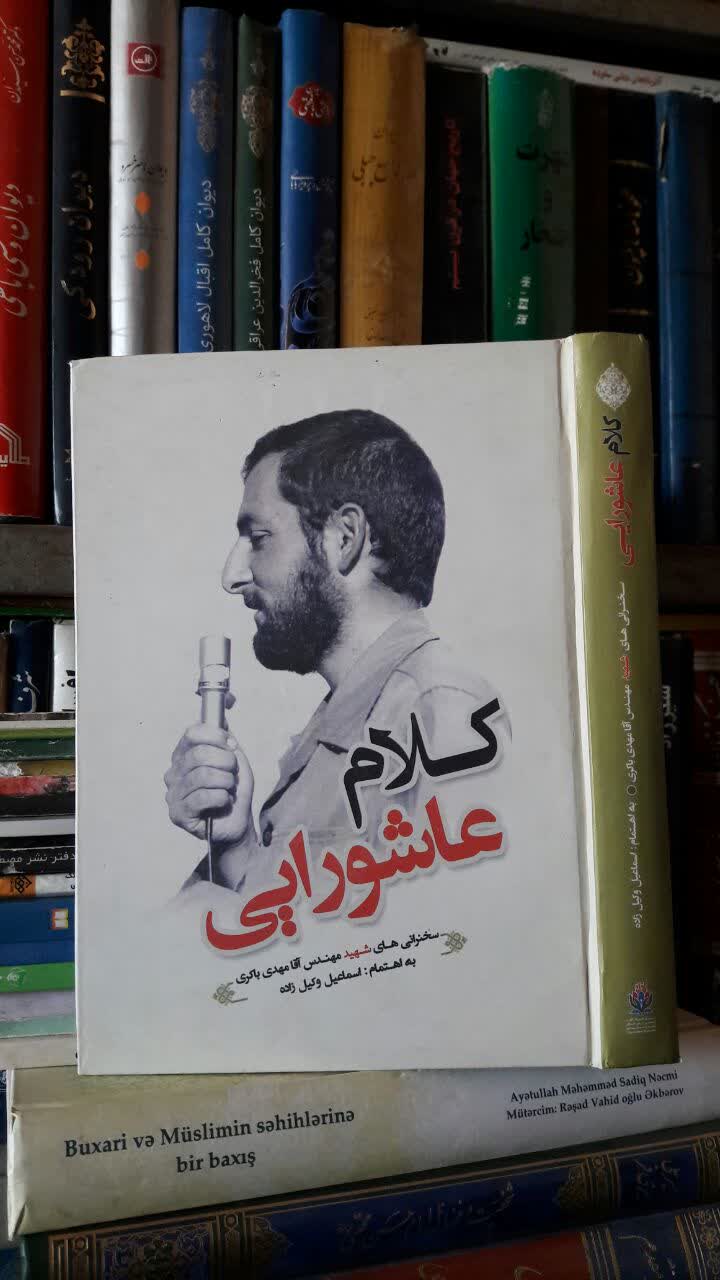 کتاب کلام عاشورایی: مصاحبه و سخنرانی های فرمانده دلاور لشکر 31 عاشورا سردار سرلشکر شهید آقامهدی باکری اسماعیل وکیل زاده