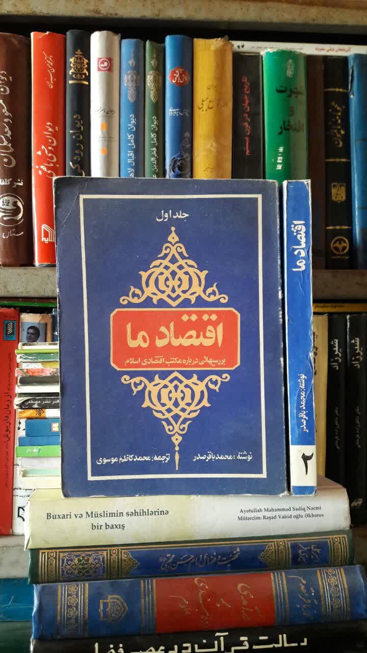 کتاب اقتصاد ما نویسنده سید صدر ره