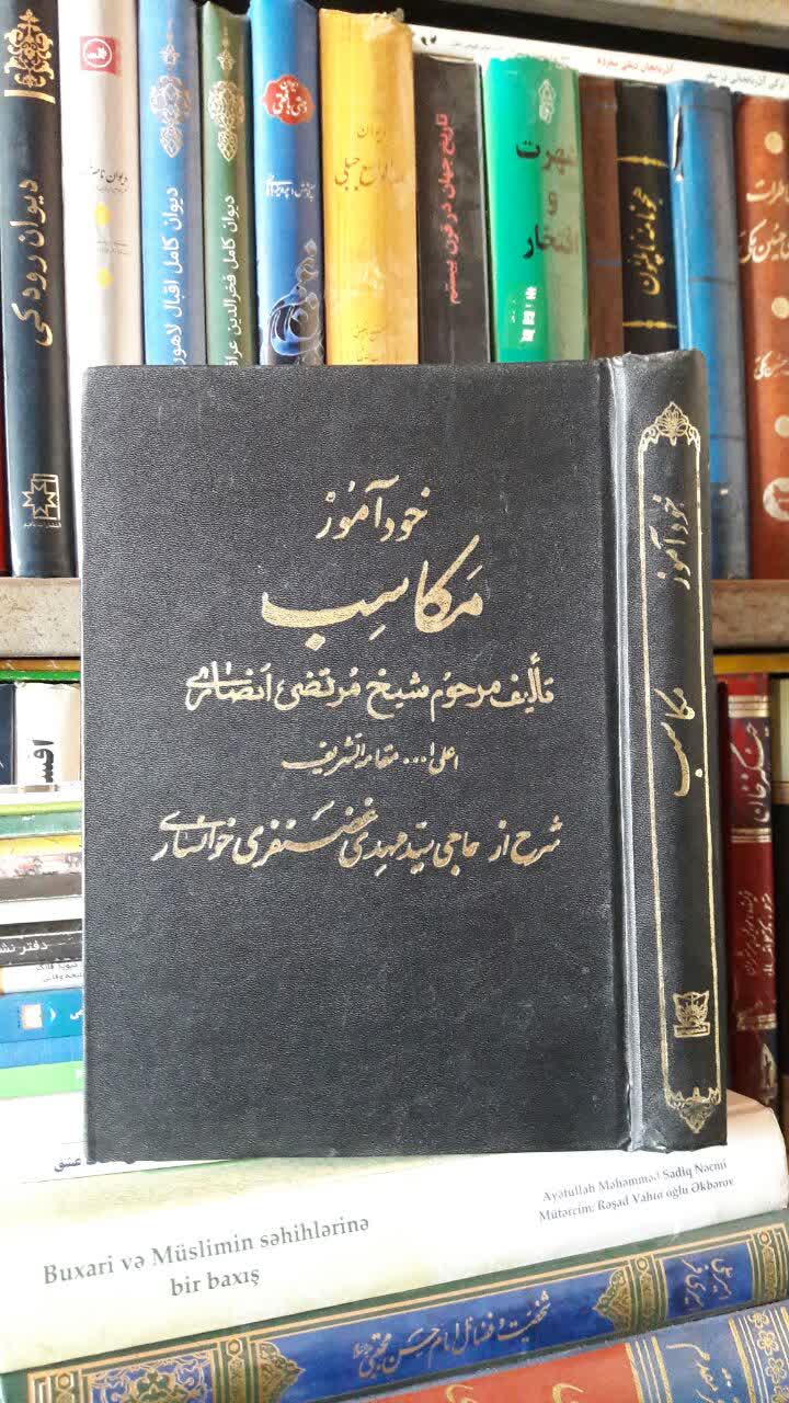 خود آموز مکاسب نویسنده شیخ انصاری ره ترجمه و شرح سید مهدی غضنفری