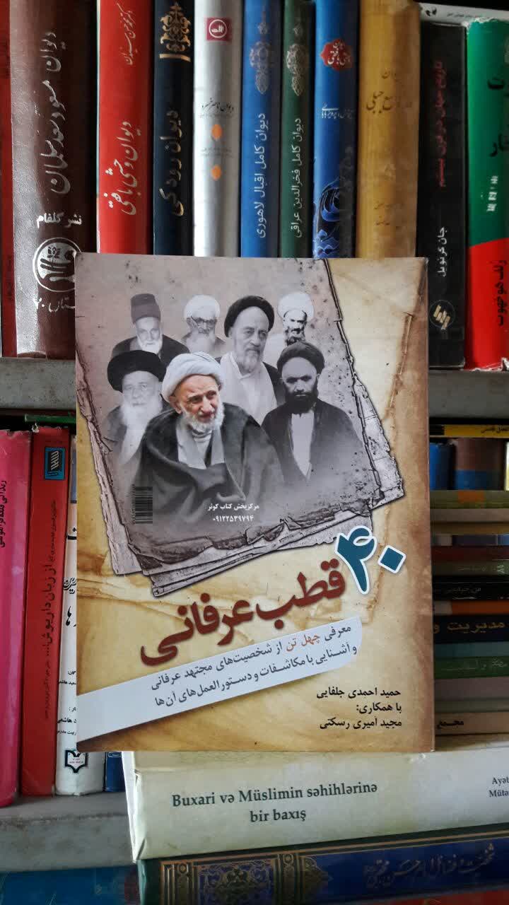کتاب چهل قطب عرفانی: معرفی چهل تن از شخصیت های مجتهد عرفانی و آشنایی با مکاشفات و دستورالعمل های آنان حمید احمدی جلفایی