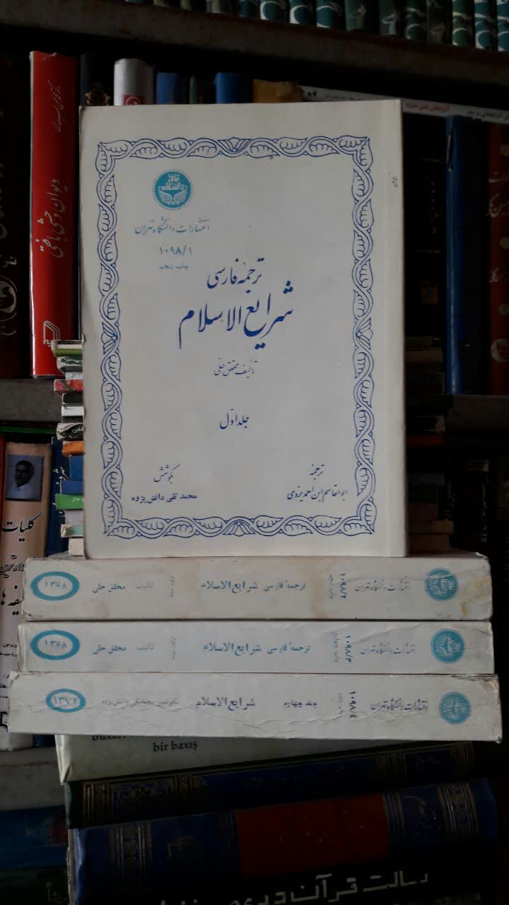 ترجمه شَرایعُ الاسلام فی مسائل الحَلال و الحَرام 2جلدی  نویسنده محقق حلی ره ترجمه محمد تقی دانش پژوه