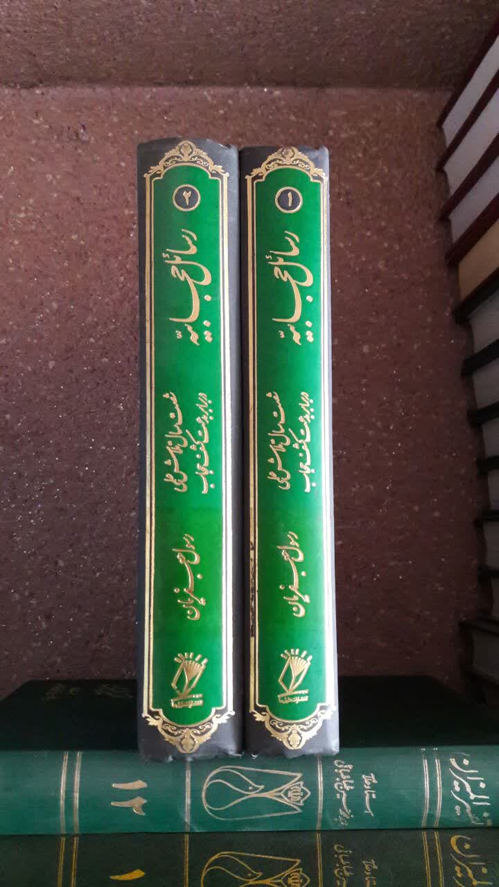 کتاب رسائل حجابیه شصت سال تلاش علمی در برابر بدعت کشف حجاب تالیف رسول جعفریان