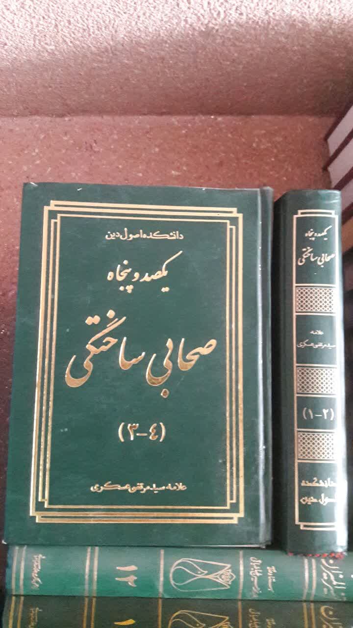 یکصد و پنجاه صحابی ساختگی (دوره 4 جلدی) نویسنده علامه عسگری ره