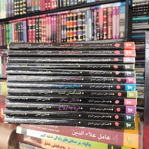 کتاب قصه های سرزمین اشباح 12جلدی نویسنده دارن شان ترجمه فرزانه کریمی