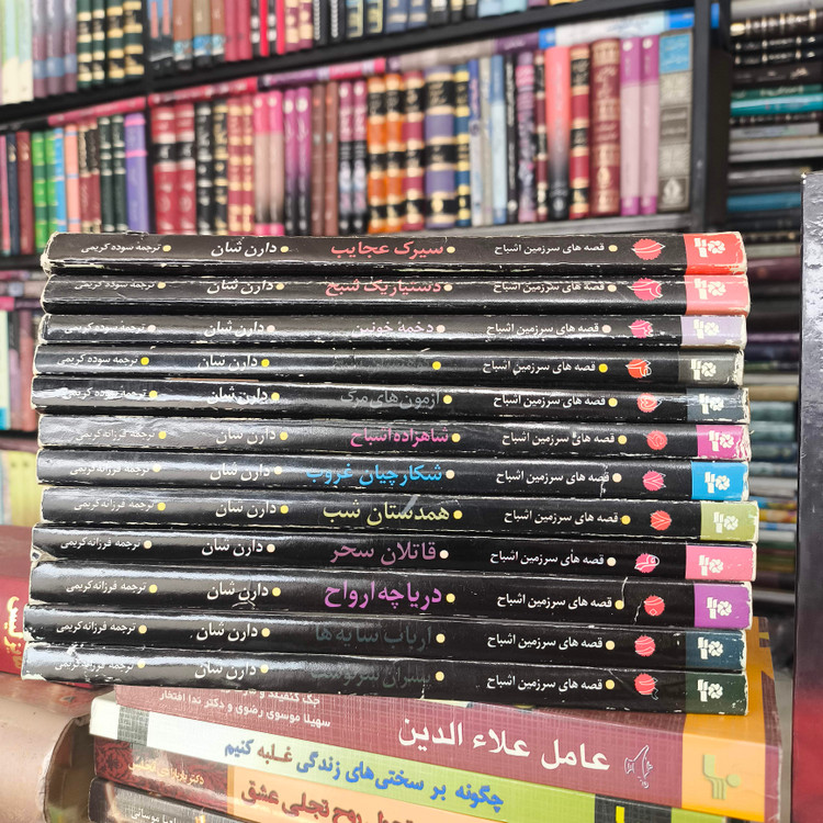 کتاب قصه های سرزمین اشباح 12جلدی نویسنده دارن شان ترجمه فرزانه کریمی
