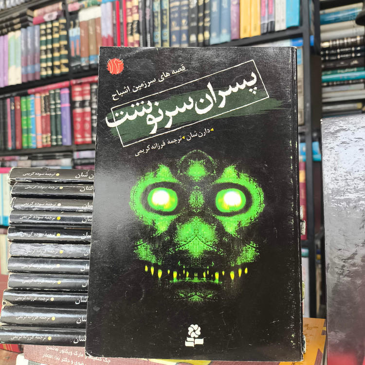 کتاب قصه های سرزمین اشباح 12جلدی نویسنده دارن شان ترجمه فرزانه کریمی