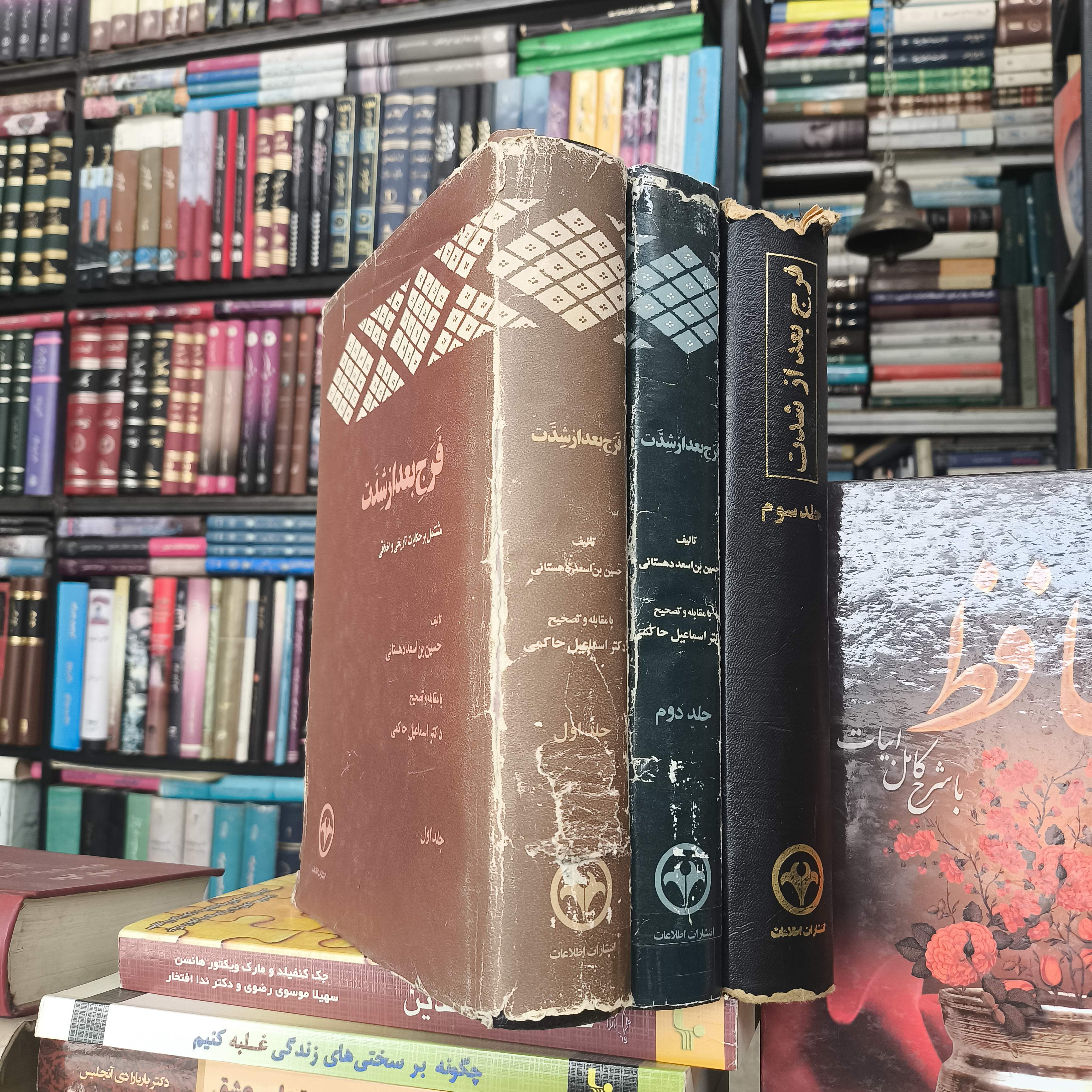 فرج بعد از شدت (دوره کامل سه جلدی) نویسنده حسین بن اسعد دهستانی  محقق دکتر اسماعیل حاکمی
